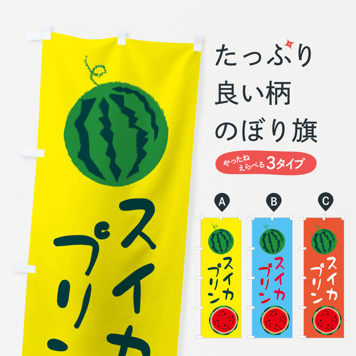【ネコポス送料360】 のぼり旗 スイカプリンのぼり E8W1 野菜 果物 グッズプロ グッズプロ 【名入れできます+1017円】
