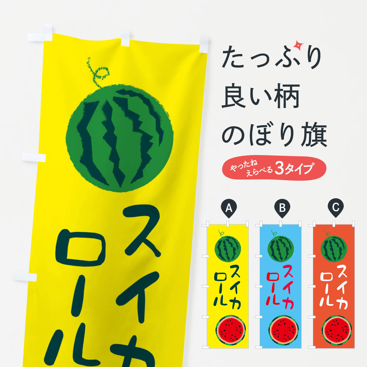 【ネコポス送料360】 のぼり旗 スイカロールのぼり E8WT 野菜 果物 スイーツ グッズプロ グッズプロ 【名入れできます+1017円】