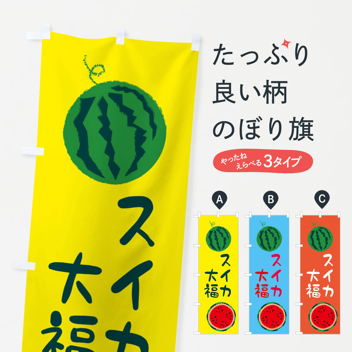 【ネコポス送料360】 のぼり旗 スイカ大福のぼり E8WY 野菜 果物 大福・大福餅 グッズプロ グッズプロ