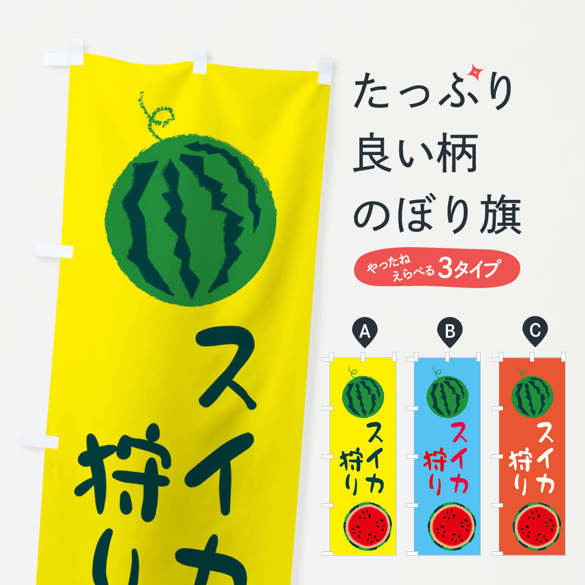 【ネコポス送料360】 のぼり旗 スイカ狩りのぼり E8W7 野菜 果物 スイカ・西瓜 グッズプロ グッズプロ 【名入れできます+1017円】