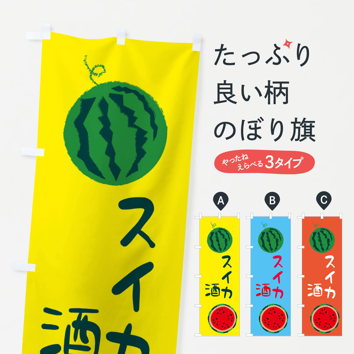 【全国送料360円】 のぼり旗 スイカ酒のぼり E8W2 野菜 果物 お酒 グッズプロ