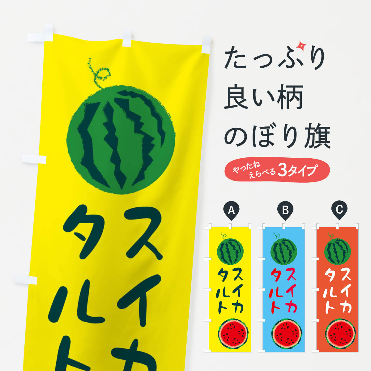 【ネコポス送料360】 のぼり旗 スイカタルトのぼり E8WE 野菜 果物 焼き菓子 グッズプロ グッズプロ 【名入れできます+1017円】