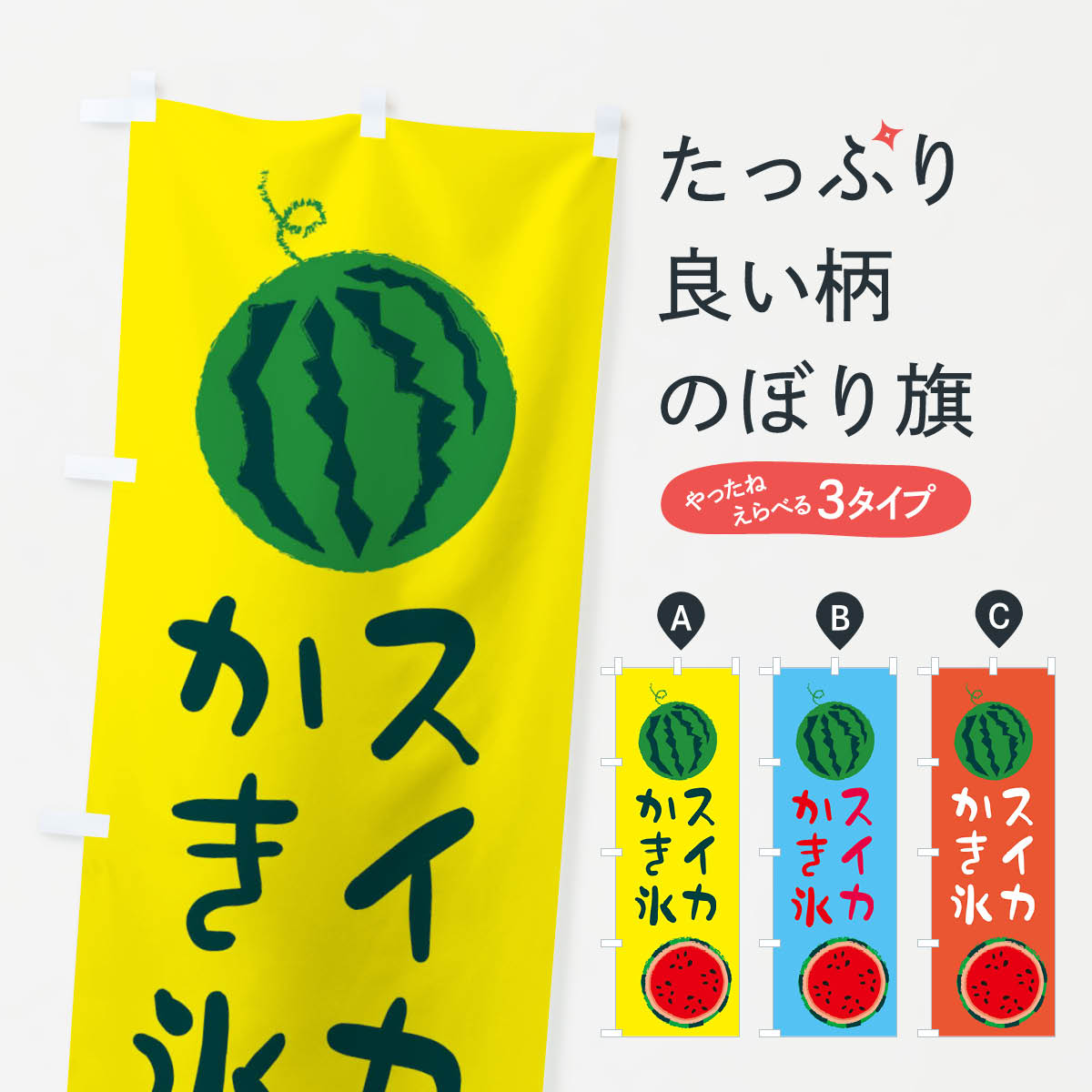 【ネコポス送料360】 のぼり旗 スイカかき氷のぼり E8WG 野菜 果物 すいか グッズプロ グッズプロ 【名入れできます+1017円】