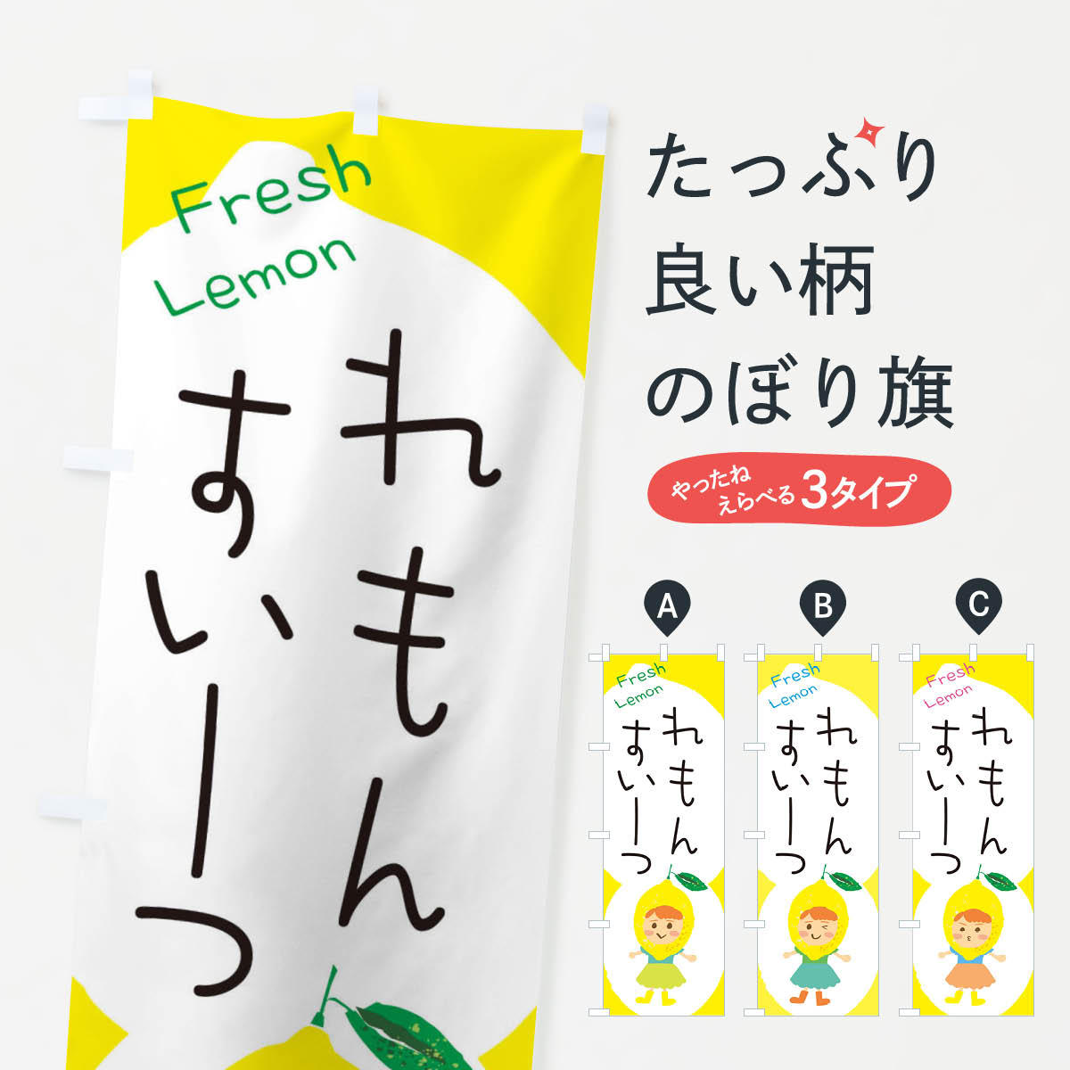 【ネコポス送料360】 のぼり旗 レモンスイーツのぼり E8WS グッズプロ グッズプロ 【名入れできます+1017円】