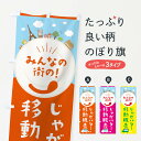 【ネコポス送料360】 のぼり旗 じゃがバターのぼり ELEH 移動販売 ポテト グッズプロ 【名入れできます+1017円】