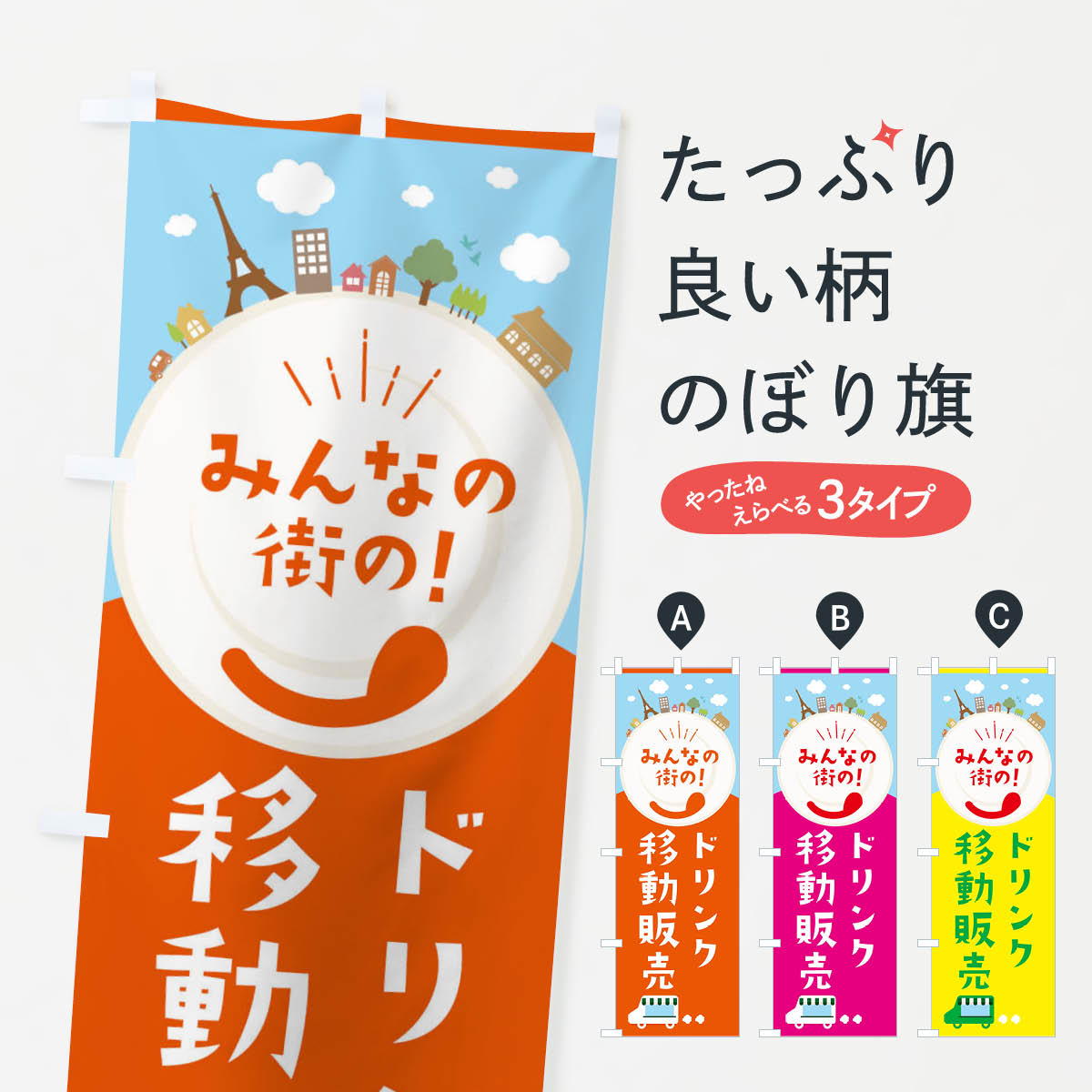 【ネコポス送料360】 のぼり旗 ドリンクのぼり EL0Y 移動販売 ジュース グッズプロ 【名入れできます+1017円】