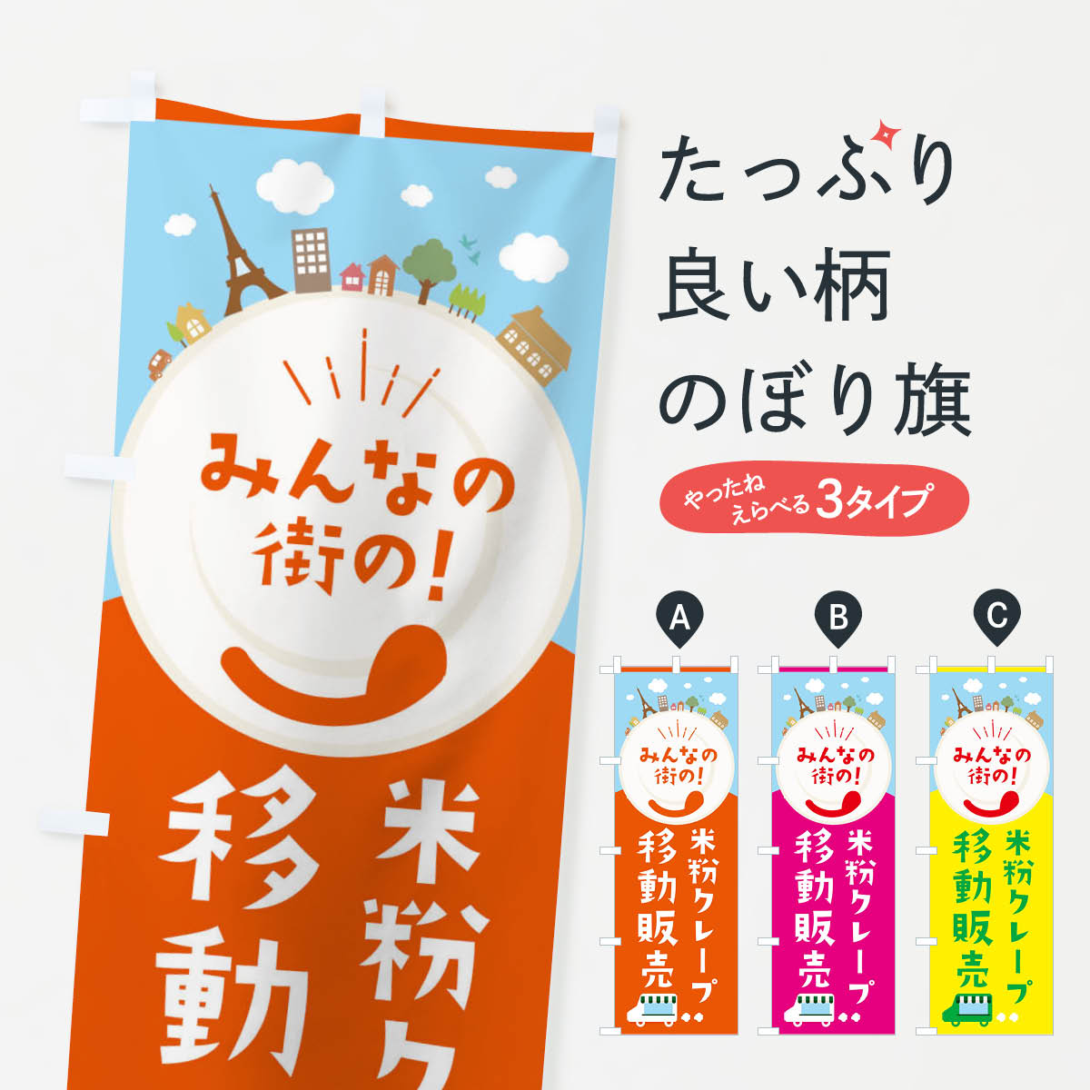 【ネコポス送料360】 のぼり旗 米粉クレープのぼり EL0L 移動販売 グッズプロ 【名入れできます 1017円】