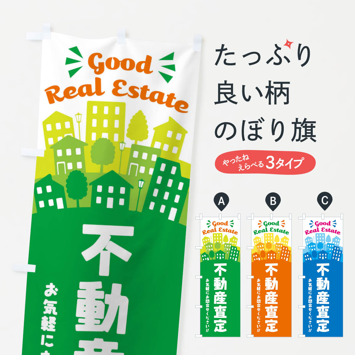 【ネコポス送料360】 のぼり旗 不動産査定のぼり ELTP 不動産買取 グッズプロ 【名入れできます+1017円】