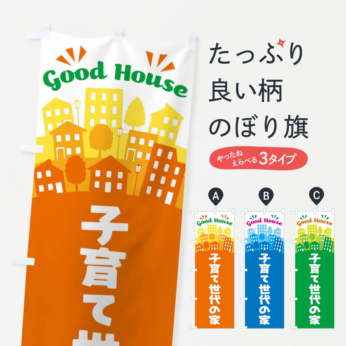 【ネコポス送料360】 のぼり旗 子育て世代の家のぼり ELYC 注文住宅 グッズプロ 【名入れできます+1017..