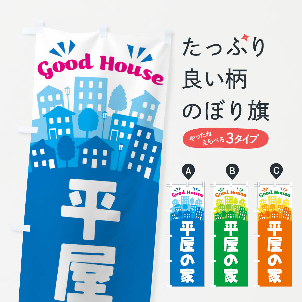 【ネコポス送料360】 のぼり旗 平屋の家のぼり ELYU 注文住宅 グッズプロ 【名入れできます 1017円】