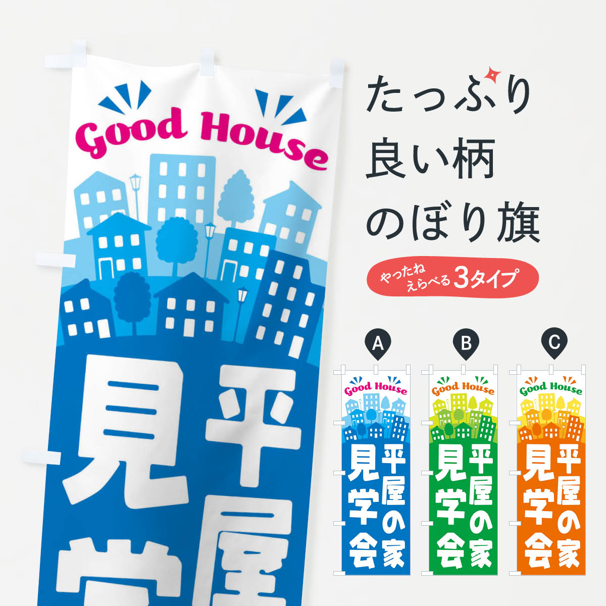 【ネコポス送料360】 のぼり旗 平屋の家／見学会のぼり EL74 住宅相談 見学 グッズプロ 【名入れできます 1017円】