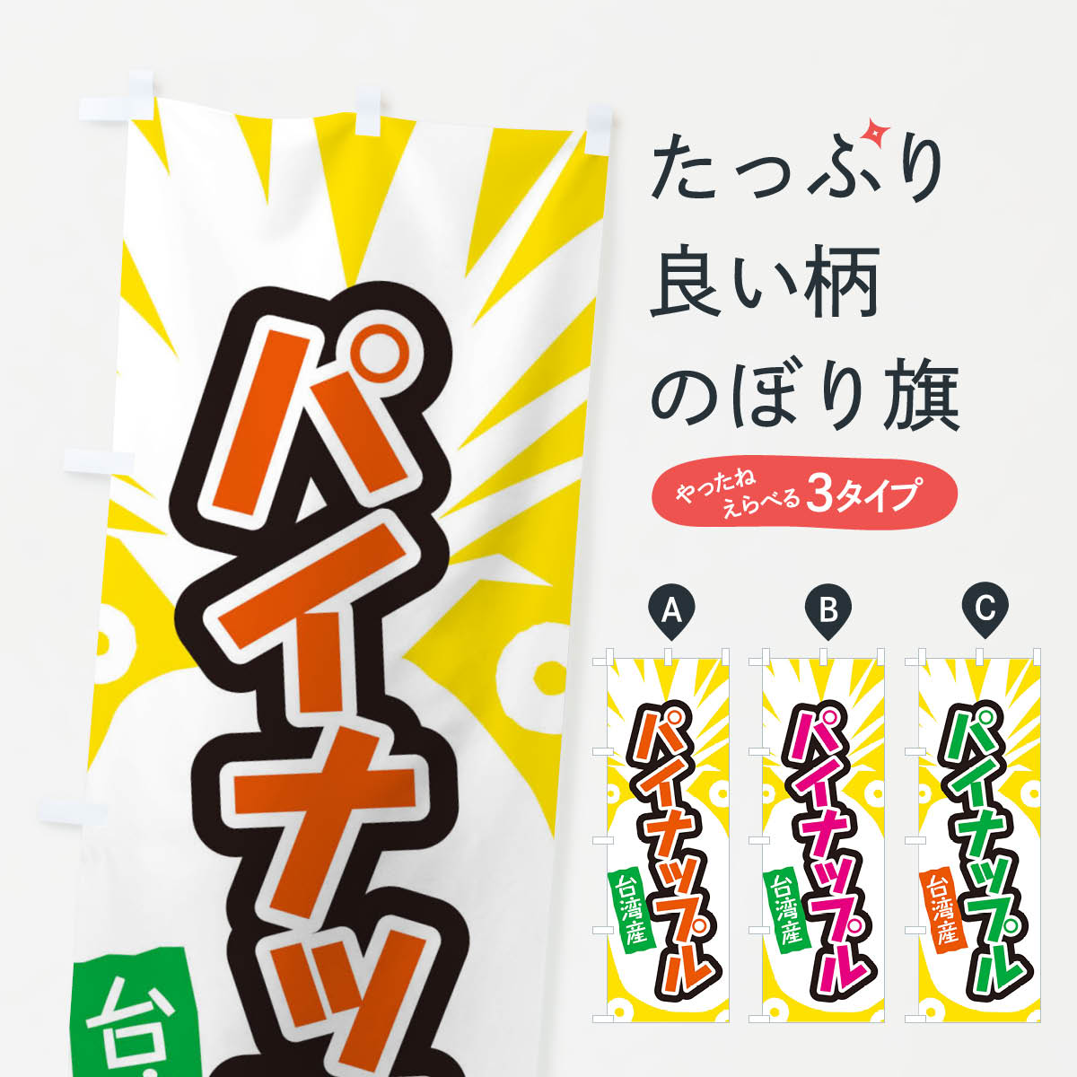 【ネコポス送料360】 のぼり旗 台湾産パイナップルのぼり EL19 グッズプロ 【名入れできます 1017円】