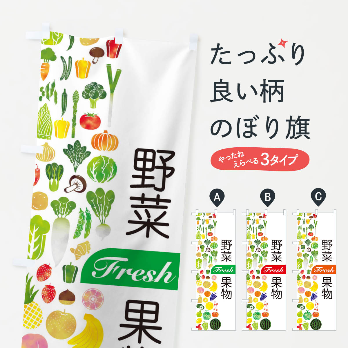 楽天グッズプロ【ネコポス送料360】 のぼり旗 野菜・果物のぼり EL2H 新鮮野菜・直売 グッズプロ