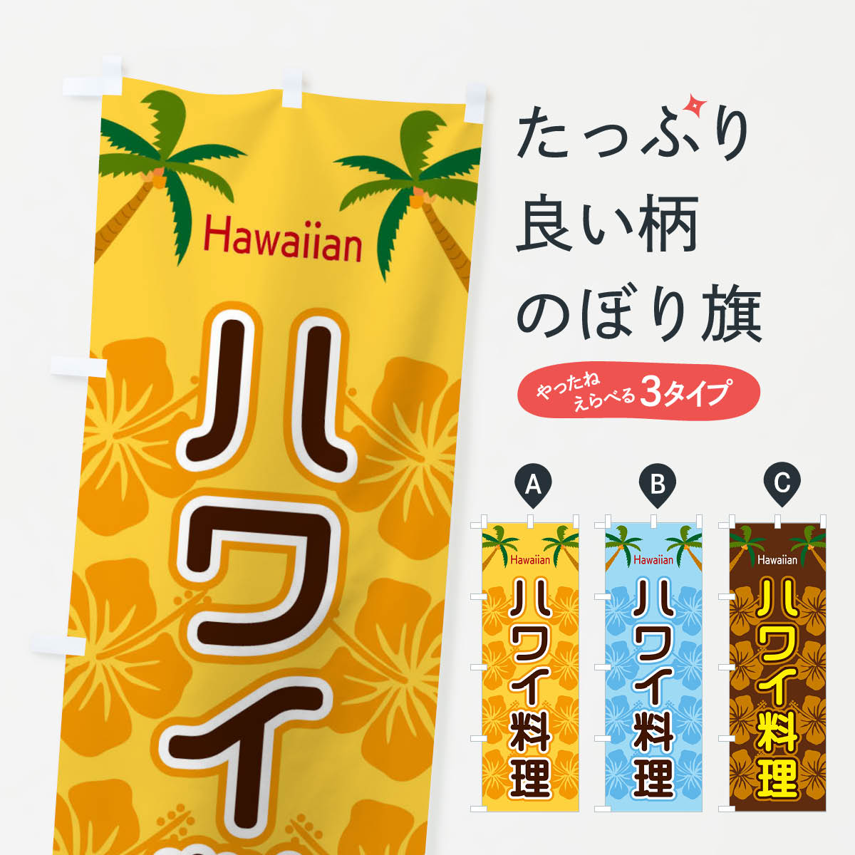 【ネコポス送料360】 のぼり旗 ハワイ料理のぼり EL3G グッズプロ 【名入れできます+1017円】