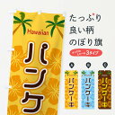 【ネコポス送料360】 のぼり旗 パンケーキのぼり EL3A グッズプロ 【名入れできます+1017円】