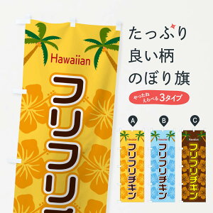 【ネコポス送料360】 のぼり旗 フリフリチキンのぼり EL3H 鳥料理 グッズプロ 【名入れできます+1017円】