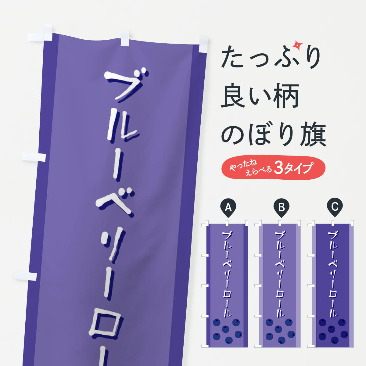Streamer - 【ネコポス送料360】 のぼり旗 ブルーベリーロールのぼり ELF0 パン各種 グッズプロ 【名入れできます+1017円】