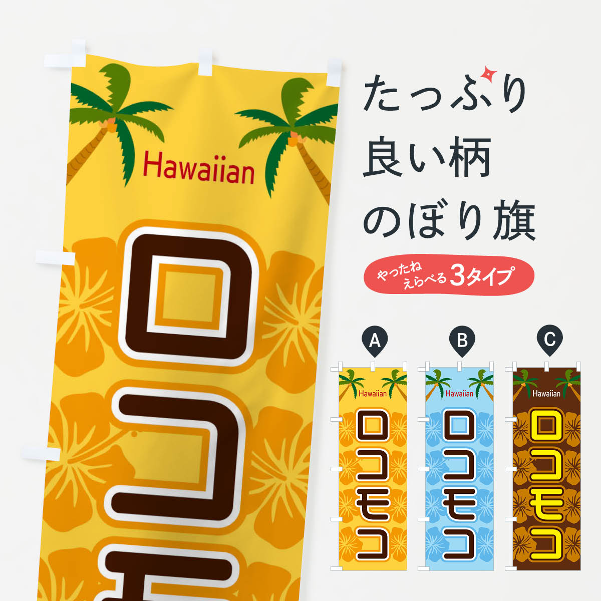 【ネコポス送料360】 のぼり旗 ロコモコのぼり ELFX 洋食ライス グッズプロ 【名入れできます+1017円】