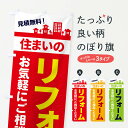 【ネコポス送料360】 のぼり旗 住まいのリフォームのぼり 