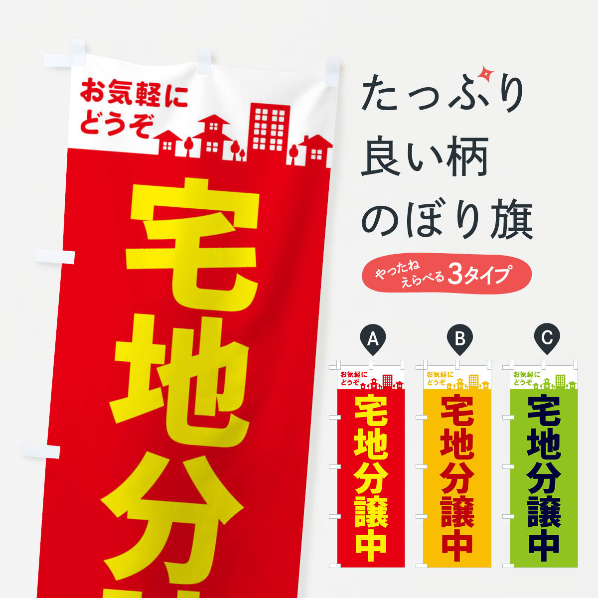 Rakuten - 【ネコポス送料360】 のぼり旗 宅地分譲中のぼり EL4W 売地 グッズプロ 【名入れできます+1017円】