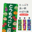 【ネコポス送料360】 のぼり旗 とうもろこしのぼり ELGU 野菜 穀物 グッズプロ 【名入れできます+1017円】