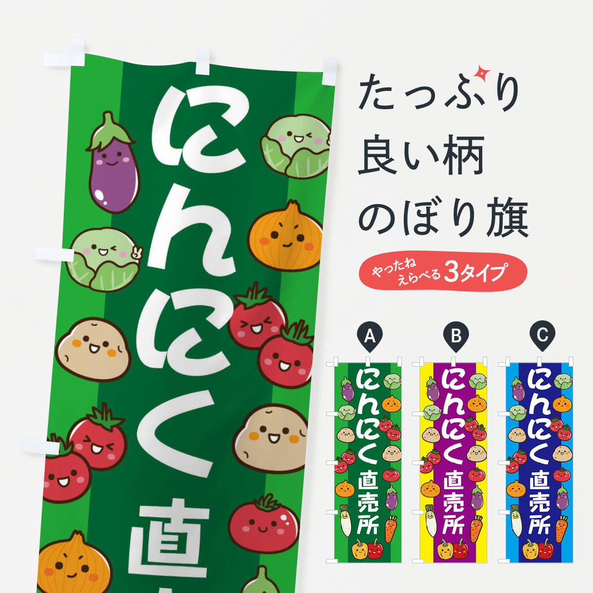 一枚一枚、職人の目で仕上げる美しいのぼり自社設備で丁寧に印刷・仕上げ。生地の目を生かした高精細プリントで、色の深みと艶やかさにこだわりました。たった1枚で店頭の空気が変わる風にはためくたび、色が“動く”。視線を集め、用件を伝え、写真にも残る。のぼり旗は手軽で扱いやすく、多くのお店で活用されています。並べるだけで統一感カラーを交互に、もしくは同色で揃えるだけでお店のトーンが整います。季節・業種ごとの入れ替えも簡単。 店舗外観の印象がガラリと変わります交互に並べて華やか、統一感UP風にはためくたびに目を引く、高発色プリント。店頭の印象づくりに最適で、入店率アップが期待できます。使う場所に“ぴったり”合わせるチチ位置・サイズ変更に対応。のぼり／横幕のセット展開もOK。店前・イベント会場・屋内外、用途に合わせて最適化します。名入れ・ロゴ入れ店舗名やロゴを入れて“自分だけののぼり”に。認知向上や予約促進に役立ちます。デザイン依頼経験豊富なデザイナーが、目的に沿って最適なデザインをご提案。メモや手描き原稿からでもOK。入稿形式いろいろ入稿のぼりは Illustrator / Photoshop / Affinity / Canva に対応。テンプレートを入手多彩なオプションチチ位置・棒袋縫い・補強縫製・フリルなど、仕様を自由に選べます。仕様・加工の詳細約88％が「また利用したい」発色のきれいさ・使いやすさで高評価。アンケートでは88.1％のお客様が再利用意向と回答。※ 当社継続アンケート（Googleフォーム／回答59件）の結果です。環境配慮のインクを採用スイスのエコテックス&reg;『ECO PASSPORT』認証インクを使用。安心と品質、そして持続可能性を両立しています。似ている他のデザインスペック印刷フルカラーダイレクト印刷重量約80g素材のぼり生地：ポンジ（テトロンポンジ）[おすすめ]丈夫で高級感のあるトロピカル生地に変更可能（裏抜け減）チチポールを通す輪。チチの色変更も可能対応ポール例：最大全長3m、直径2.2cm／2.5cmポール・注水台は別売り：スタートセット包装個別包装（PE袋）／包装時：約20×25cm横幕に変更決済時の備考欄に「横幕の画像確認希望」とご記入ください縫製四辺ヒートカット仕上げ。四辺補強縫製・棒袋縫いに対応 防炎加工＋2営業日。防炎加工・商標保護されているデザインは、権利者の許可がある場合のみ使用できます。・誤解を招く表記（例：AED非設置なのに表示など）は使用できません。・屋外向け薄手生地。寿命目安：約3?6ヶ月（使用環境により変動）。・荒天時は屋内退避で長持ち。濡れたまま放置は色ムラ・色移りの原因。・約3ヶ月ごとのデザイン更新がおすすめ。・洗濯・アイロンは可能ですが、色落ち等にご注意ください（自己責任）。場所に合わせてサイズを選べますサイズの選び方お届けの目安