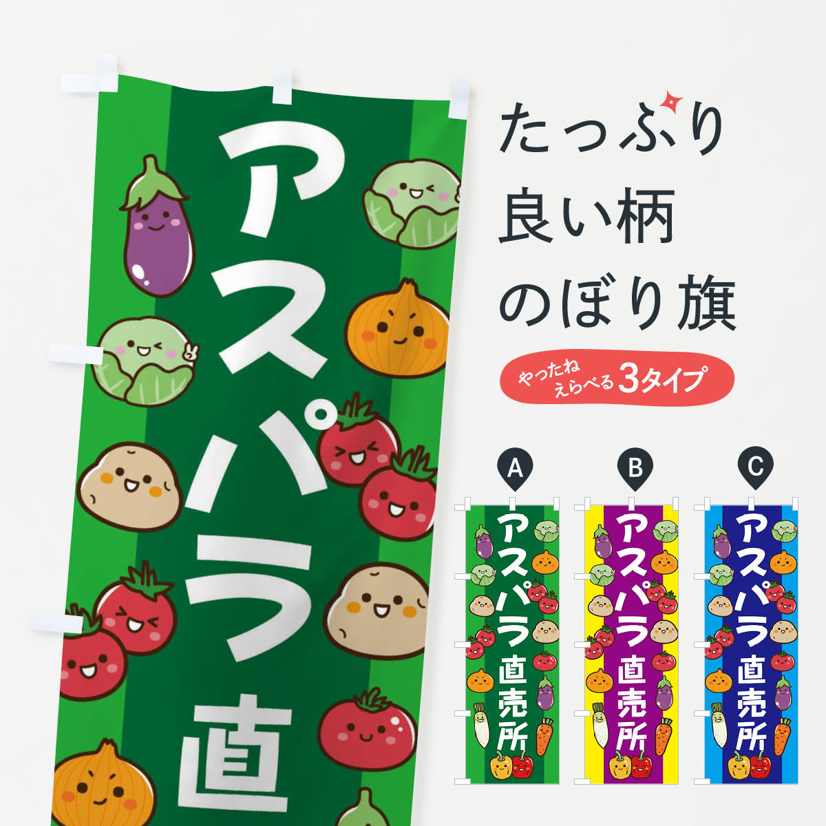 【ネコポス送料360】 のぼり旗 アスパラのぼり ELA5 野菜 グッズプロ 【名入れできます+1017円】のサムネイル
