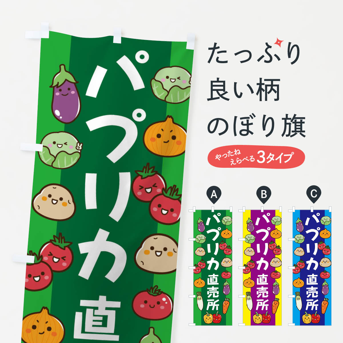 【ネコポス送料360】 のぼり旗 パプリカのぼり ELNW 野菜 グッズプロ 【名入れできます+1017円】