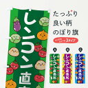 【ネコポス送料360】 のぼり旗 レンコンのぼり EL5K 野菜 グッズプロ 【名入れできます+1017円】