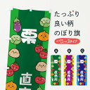 【ネコポス送料360】 のぼり旗 栗のぼり EL5X 野菜 果物 グッズプロ