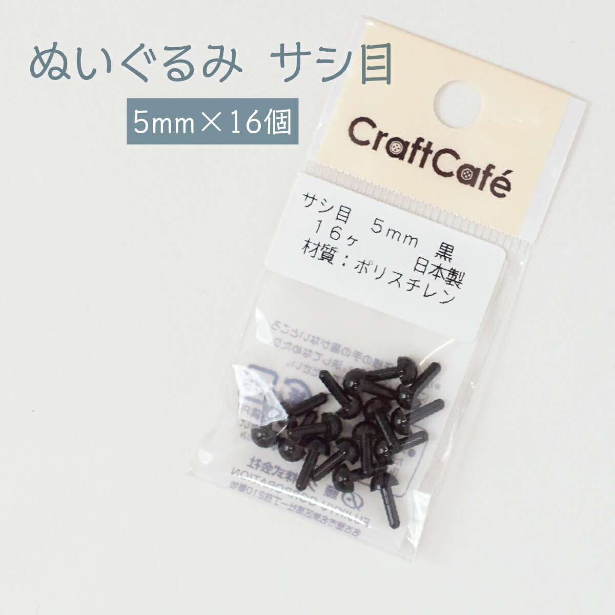 ぬいぐるみ用　さし目サイズ : 5mm色 : 黒数量 : 16個材質 : ポリスチレン製造 : 日本製