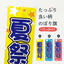 【ネコポス送料360】 のぼり旗 夏祭りのぼり ELH2 夏の行事 グッズプロ 【名入れできます+1017円】
