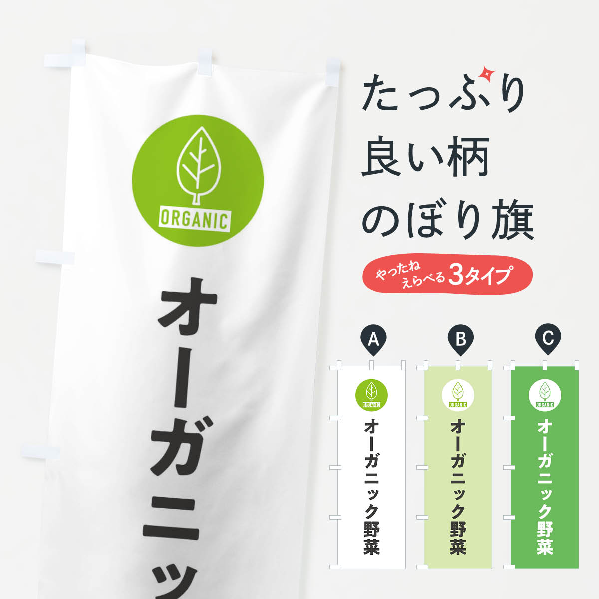 一枚一枚、職人の目で仕上げる美しいのぼり自社設備で丁寧に印刷・仕上げ。生地の目を生かした高精細プリントで、色の深みと艶やかさにこだわりました。たった1枚で店頭の空気が変わる風にはためくたび、色が“動く”。視線を集め、用件を伝え、写真にも残る。のぼり旗は手軽で扱いやすく、多くのお店で活用されています。並べるだけで統一感カラーを交互に、もしくは同色で揃えるだけでお店のトーンが整います。季節・業種ごとの入れ替えも簡単。 店舗外観の印象がガラリと変わります交互に並べて華やか、統一感UP風にはためくたびに目を引く、高発色プリント。店頭の印象づくりに最適で、入店率アップが期待できます。使う場所に“ぴったり”合わせるチチ位置・サイズ変更に対応。のぼり／横幕のセット展開もOK。店前・イベント会場・屋内外、用途に合わせて最適化します。名入れ・ロゴ入れ店舗名やロゴを入れて“自分だけののぼり”に。認知向上や予約促進に役立ちます。デザイン依頼経験豊富なデザイナーが、目的に沿って最適なデザインをご提案。メモや手描き原稿からでもOK。入稿形式いろいろ入稿のぼりは Illustrator / Photoshop / Affinity / Canva に対応。テンプレートを入手多彩なオプションチチ位置・棒袋縫い・補強縫製・フリルなど、仕様を自由に選べます。仕様・加工の詳細約88％が「また利用したい」発色のきれいさ・使いやすさで高評価。アンケートでは88.1％のお客様が再利用意向と回答。※ 当社継続アンケート（Googleフォーム／回答59件）の結果です。環境配慮のインクを採用スイスのエコテックス&reg;『ECO PASSPORT』認証インクを使用。安心と品質、そして持続可能性を両立しています。似ている他のデザインスペック印刷フルカラーダイレクト印刷重量約80g素材のぼり生地：ポンジ（テトロンポンジ）[おすすめ]丈夫で高級感のあるトロピカル生地に変更可能（裏抜け減）チチポールを通す輪。チチの色変更も可能対応ポール例：最大全長3m、直径2.2cm／2.5cmポール・注水台は別売り：スタートセット包装個別包装（PE袋）／包装時：約20×25cm横幕に変更決済時の備考欄に「横幕の画像確認希望」とご記入ください縫製四辺ヒートカット仕上げ。四辺補強縫製・棒袋縫いに対応 防炎加工＋2営業日。防炎加工・商標保護されているデザインは、権利者の許可がある場合のみ使用できます。・誤解を招く表記（例：AED非設置なのに表示など）は使用できません。・屋外向け薄手生地。寿命目安：約3?6ヶ月（使用環境により変動）。・荒天時は屋内退避で長持ち。濡れたまま放置は色ムラ・色移りの原因。・約3ヶ月ごとのデザイン更新がおすすめ。・洗濯・アイロンは可能ですが、色落ち等にご注意ください（自己責任）。場所に合わせてサイズを選べますサイズの選び方お届けの目安