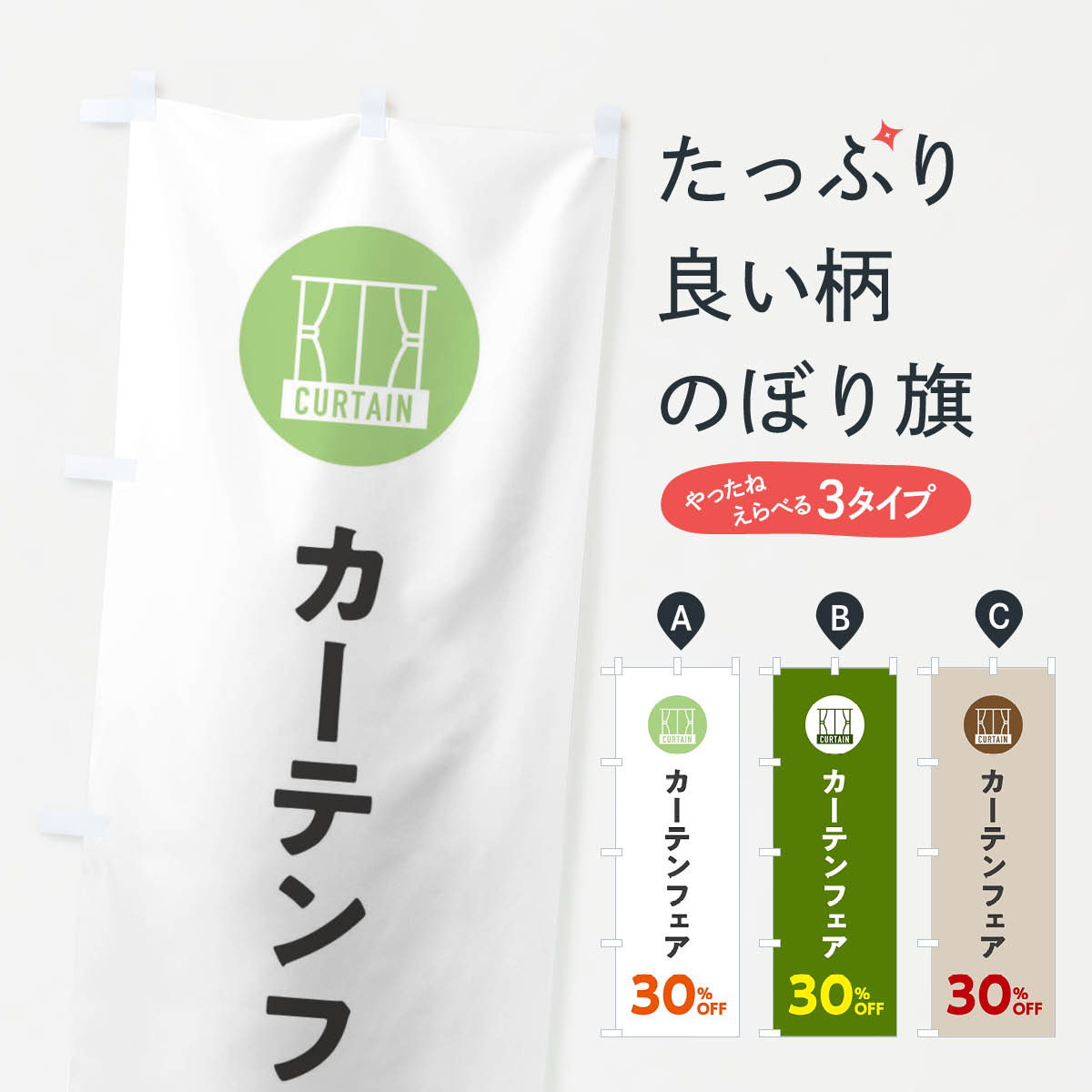 一枚一枚、職人の目で仕上げる美しいのぼり自社設備で丁寧に印刷・仕上げ。生地の目を生かした高精細プリントで、色の深みと艶やかさにこだわりました。たった1枚で店頭の空気が変わる風にはためくたび、色が“動く”。視線を集め、用件を伝え、写真にも残る。のぼり旗は手軽で扱いやすく、多くのお店で活用されています。並べるだけで統一感カラーを交互に、もしくは同色で揃えるだけでお店のトーンが整います。季節・業種ごとの入れ替えも簡単。 店舗外観の印象がガラリと変わります交互に並べて華やか、統一感UP風にはためくたびに目を引く、高発色プリント。店頭の印象づくりに最適で、入店率アップが期待できます。使う場所に“ぴったり”合わせるチチ位置・サイズ変更に対応。のぼり／横幕のセット展開もOK。店前・イベント会場・屋内外、用途に合わせて最適化します。名入れ・ロゴ入れ店舗名やロゴを入れて“自分だけののぼり”に。認知向上や予約促進に役立ちます。デザイン依頼経験豊富なデザイナーが、目的に沿って最適なデザインをご提案。メモや手描き原稿からでもOK。入稿形式いろいろ入稿のぼりは Illustrator / Photoshop / Affinity / Canva に対応。テンプレートを入手多彩なオプションチチ位置・棒袋縫い・補強縫製・フリルなど、仕様を自由に選べます。仕様・加工の詳細約88％が「また利用したい」発色のきれいさ・使いやすさで高評価。アンケートでは88.1％のお客様が再利用意向と回答。※ 当社継続アンケート（Googleフォーム／回答59件）の結果です。環境配慮のインクを採用スイスのエコテックス&reg;『ECO PASSPORT』認証インクを使用。安心と品質、そして持続可能性を両立しています。似ている他のデザインスペック印刷フルカラーダイレクト印刷重量約80g素材のぼり生地：ポンジ（テトロンポンジ）[おすすめ]丈夫で高級感のあるトロピカル生地に変更可能（裏抜け減）チチポールを通す輪。チチの色変更も可能対応ポール例：最大全長3m、直径2.2cm／2.5cmポール・注水台は別売り：スタートセット包装個別包装（PE袋）／包装時：約20×25cm横幕に変更決済時の備考欄に「横幕の画像確認希望」とご記入ください縫製四辺ヒートカット仕上げ。四辺補強縫製・棒袋縫いに対応 防炎加工＋2営業日。防炎加工・商標保護されているデザインは、権利者の許可がある場合のみ使用できます。・誤解を招く表記（例：AED非設置なのに表示など）は使用できません。・屋外向け薄手生地。寿命目安：約3?6ヶ月（使用環境により変動）。・荒天時は屋内退避で長持ち。濡れたまま放置は色ムラ・色移りの原因。・約3ヶ月ごとのデザイン更新がおすすめ。・洗濯・アイロンは可能ですが、色落ち等にご注意ください（自己責任）。場所に合わせてサイズを選べますサイズの選び方お届けの目安