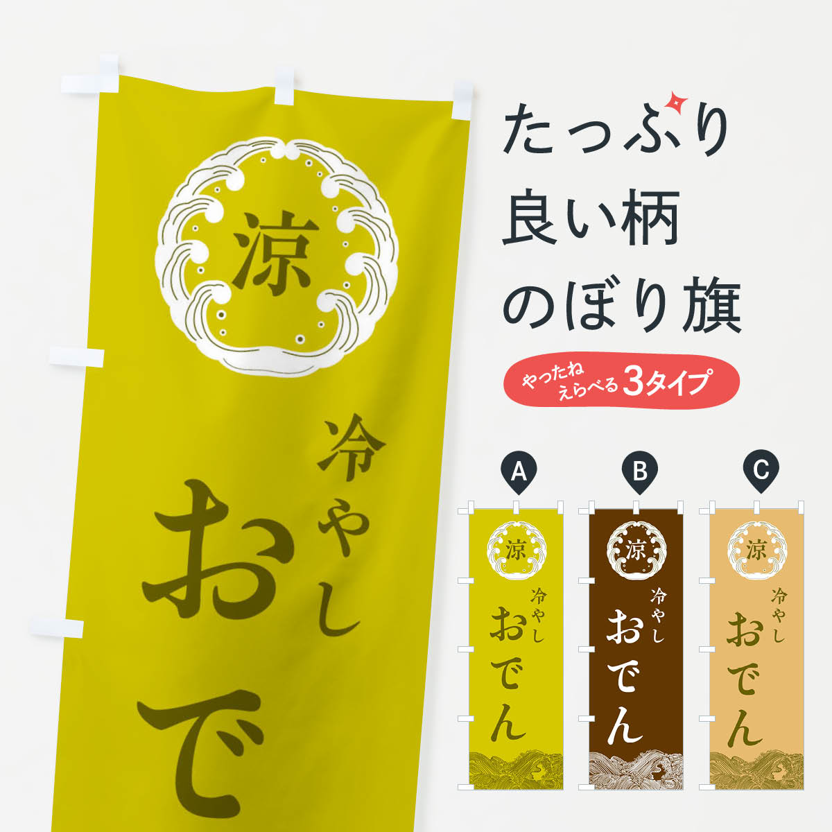 乐天商城 - 【ネコポス送料360】 のぼり旗 冷やしおでんのぼり ELXA 冷麺 グッズプロ 【名入れできます+1017円】