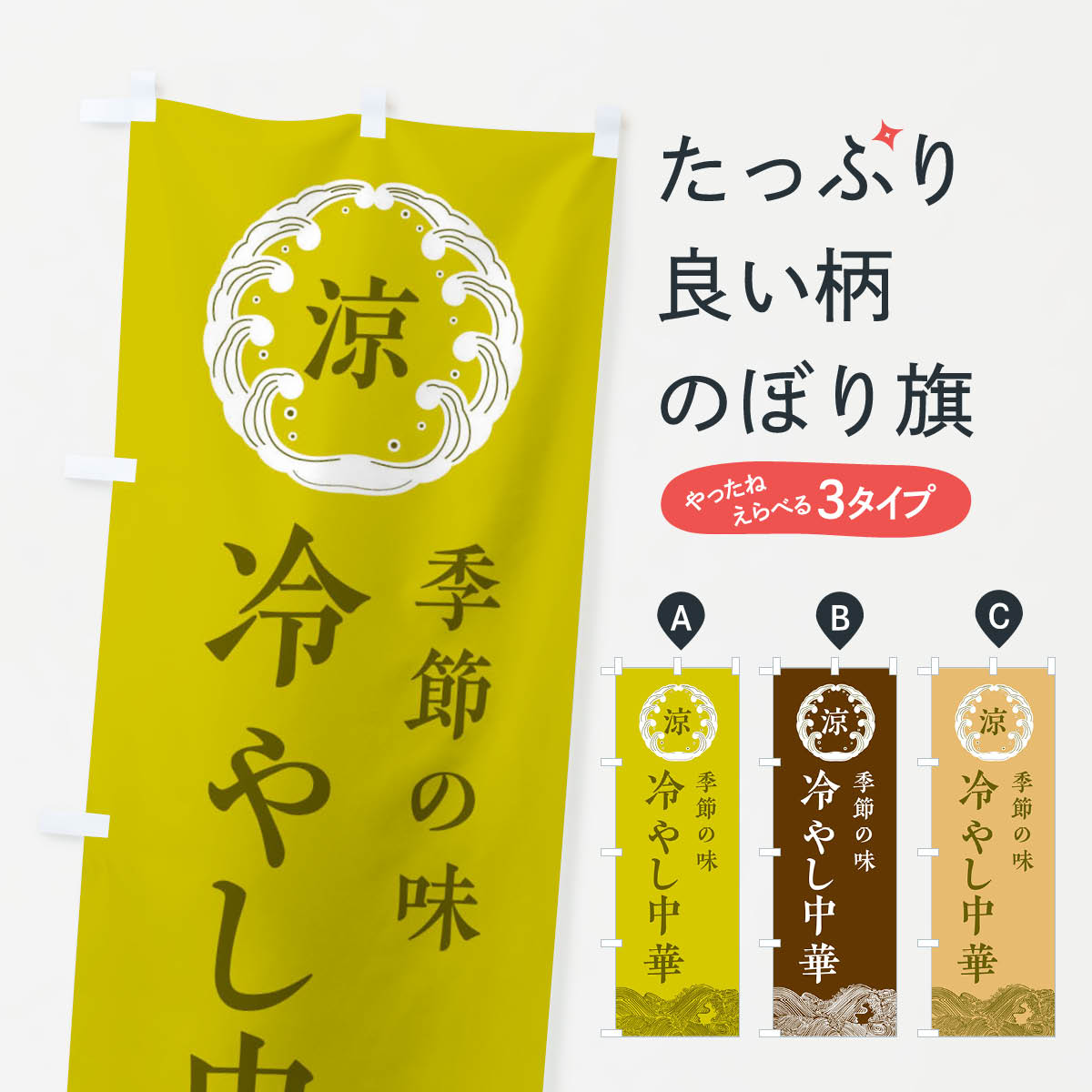 ポテトも一緒にいかがですか？（AIが選んだ関連のありそうなカテゴリ）一枚一枚、職人の目で仕上げる美しいのぼり自社設備で丁寧に印刷・仕上げ。生地の目を生かした高精細プリントで、色の深みと艶やかさにこだわりました。たった1枚で店頭の空気が変わる風にはためくたび、色が“動く”。視線を集め、用件を伝え、写真にも残る。のぼり旗は手軽で扱いやすく、多くのお店で活用されています。並べるだけで統一感カラーを交互に、もしくは同色で揃えるだけでお店のトーンが整います。季節・業種ごとの入れ替えも簡単。 店舗外観の印象がガラリと変わります交互に並べて華やか、統一感UP風にはためくたびに目を引く、高発色プリント。店頭の印象づくりに最適で、入店率アップが期待できます。使う場所に“ぴったり”合わせるチチ位置・サイズ変更に対応。のぼり／横幕のセット展開もOK。店前・イベント会場・屋内外、用途に合わせて最適化します。名入れ・ロゴ入れ店舗名やロゴを入れて“自分だけののぼり”に。認知向上や予約促進に役立ちます。デザイン依頼経験豊富なデザイナーが、目的に沿って最適なデザインをご提案。メモや手描き原稿からでもOK。入稿形式いろいろ入稿のぼりは Illustrator / Photoshop / Affinity / Canva に対応。テンプレートを入手多彩なオプションチチ位置・棒袋縫い・補強縫製・フリルなど、仕様を自由に選べます。仕様・加工の詳細約88％が「また利用したい」発色のきれいさ・使いやすさで高評価。アンケートでは88.1％のお客様が再利用意向と回答。※ 当社継続アンケート（Googleフォーム／回答59件）の結果です。環境配慮のインクを採用スイスのエコテックス&reg;『ECO PASSPORT』認証インクを使用。安心と品質、そして持続可能性を両立しています。似ている他のデザインスペック印刷フルカラーダイレクト印刷重量約80g素材のぼり生地：ポンジ（テトロンポンジ）[おすすめ]丈夫で高級感のあるトロピカル生地に変更可能（裏抜け減）チチポールを通す輪。チチの色変更も可能対応ポール例：最大全長3m、直径2.2cm／2.5cmポール・注水台は別売り：スタートセット包装個別包装（PE袋）／包装時：約20×25cm横幕に変更決済時の備考欄に「横幕の画像確認希望」とご記入ください縫製四辺ヒートカット仕上げ。四辺補強縫製・棒袋縫いに対応 防炎加工＋2営業日。防炎加工・商標保護されているデザインは、権利者の許可がある場合のみ使用できます。・誤解を招く表記（例：AED非設置なのに表示など）は使用できません。・屋外向け薄手生地。寿命目安：約3?6ヶ月（使用環境により変動）。・荒天時は屋内退避で長持ち。濡れたまま放置は色ムラ・色移りの原因。・約3ヶ月ごとのデザイン更新がおすすめ。・洗濯・アイロンは可能ですが、色落ち等にご注意ください（自己責任）。場所に合わせてサイズを選べますサイズの選び方お届けの目安