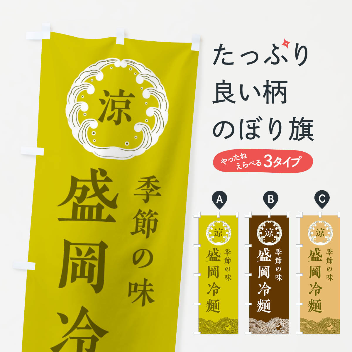 【ネコポス送料360】 のぼり旗 盛岡冷麺のぼり ELJX 冷やし中華 グッズプロ 【名入れできます+1017円】