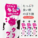 【ネコポス送料360】 のぼり旗 クリームブリュレのぼり ELJ9 牛乳 ミルク プリン グッズプロ 【名入れできます+1017円】