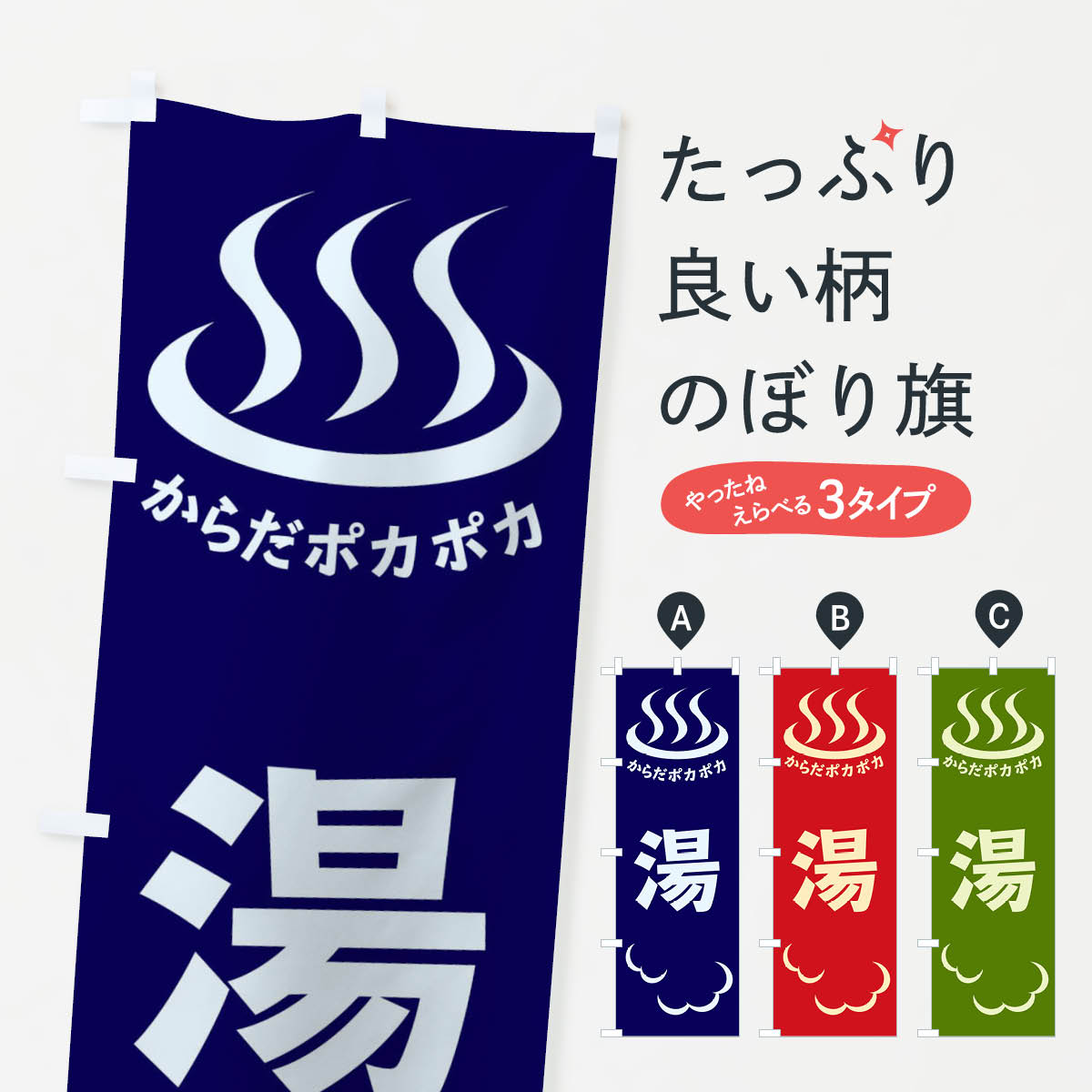 【ネコポス送料360】 のぼり旗 湯のぼり ELKK 温泉・露天風呂 グッズプロ 【名入れできます+1017円】