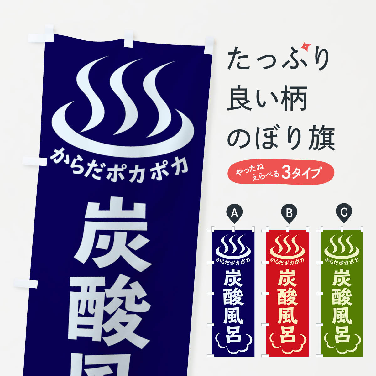 【ネコポス送料360】 のぼり旗 炭酸風呂のぼり ELK1 お風呂 グッズプロ 【名入れできます+1017円】