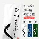 【ネコポス送料360】 のぼり旗 ひつまぶしのぼり ELKW うなぎ料理 グッズプロ 【名入れできます】