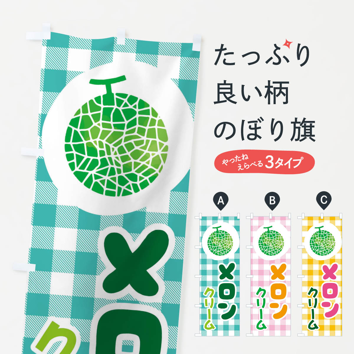 一枚一枚、職人の目で仕上げる美しいのぼり自社設備で丁寧に印刷・仕上げ。生地の目を生かした高精細プリントで、色の深みと艶やかさにこだわりました。たった1枚で店頭の空気が変わる風にはためくたび、色が“動く”。視線を集め、用件を伝え、写真にも残る。のぼり旗は手軽で扱いやすく、多くのお店で活用されています。並べるだけで統一感カラーを交互に、もしくは同色で揃えるだけでお店のトーンが整います。季節・業種ごとの入れ替えも簡単。 店舗外観の印象がガラリと変わります交互に並べて華やか、統一感UP風にはためくたびに目を引く、高発色プリント。店頭の印象づくりに最適で、入店率アップが期待できます。使う場所に“ぴったり”合わせるチチ位置・サイズ変更に対応。のぼり／横幕のセット展開もOK。店前・イベント会場・屋内外、用途に合わせて最適化します。名入れ・ロゴ入れ店舗名やロゴを入れて“自分だけののぼり”に。認知向上や予約促進に役立ちます。デザイン依頼経験豊富なデザイナーが、目的に沿って最適なデザインをご提案。メモや手描き原稿からでもOK。入稿形式いろいろ入稿のぼりは Illustrator / Photoshop / Affinity / Canva に対応。テンプレートを入手多彩なオプションチチ位置・棒袋縫い・補強縫製・フリルなど、仕様を自由に選べます。仕様・加工の詳細約88％が「また利用したい」発色のきれいさ・使いやすさで高評価。アンケートでは88.1％のお客様が再利用意向と回答。※ 当社継続アンケート（Googleフォーム／回答59件）の結果です。環境配慮のインクを採用スイスのエコテックス&reg;『ECO PASSPORT』認証インクを使用。安心と品質、そして持続可能性を両立しています。似ている他のデザインスペック印刷フルカラーダイレクト印刷重量約80g素材のぼり生地：ポンジ（テトロンポンジ）[おすすめ]丈夫で高級感のあるトロピカル生地に変更可能（裏抜け減）チチポールを通す輪。チチの色変更も可能対応ポール例：最大全長3m、直径2.2cm／2.5cmポール・注水台は別売り：スタートセット包装個別包装（PE袋）／包装時：約20×25cm横幕に変更決済時の備考欄に「横幕の画像確認希望」とご記入ください縫製四辺ヒートカット仕上げ。四辺補強縫製・棒袋縫いに対応 防炎加工＋2営業日。防炎加工・商標保護されているデザインは、権利者の許可がある場合のみ使用できます。・誤解を招く表記（例：AED非設置なのに表示など）は使用できません。・屋外向け薄手生地。寿命目安：約3?6ヶ月（使用環境により変動）。・荒天時は屋内退避で長持ち。濡れたまま放置は色ムラ・色移りの原因。・約3ヶ月ごとのデザイン更新がおすすめ。・洗濯・アイロンは可能ですが、色落ち等にご注意ください（自己責任）。場所に合わせてサイズを選べますサイズの選び方お届けの目安