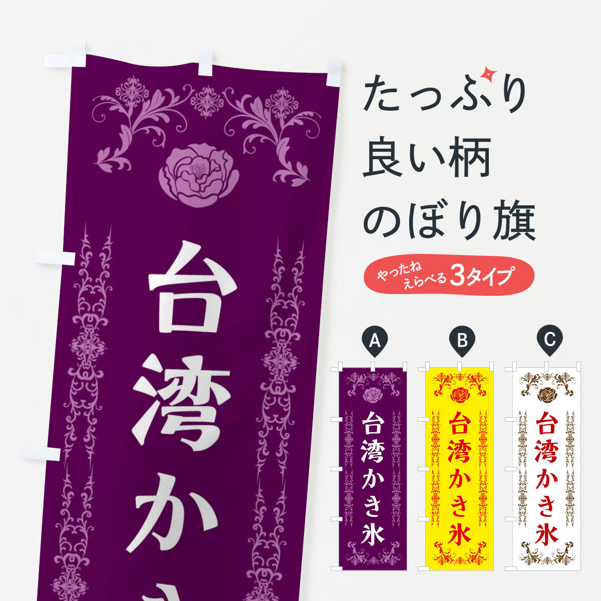 【ネコポス送料360】 のぼり旗 台湾かき氷のぼり ELL8 グッズプロ 【名入れできます+1017円】