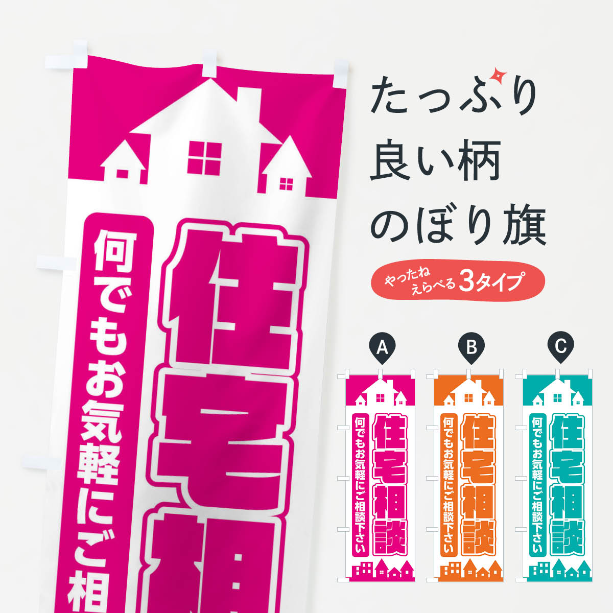 一枚一枚、職人の目で仕上げる美しいのぼり自社設備で丁寧に印刷・仕上げ。生地の目を生かした高精細プリントで、色の深みと艶やかさにこだわりました。たった1枚で店頭の空気が変わる風にはためくたび、色が“動く”。視線を集め、用件を伝え、写真にも残る。のぼり旗は手軽で扱いやすく、多くのお店で活用されています。並べるだけで統一感カラーを交互に、もしくは同色で揃えるだけでお店のトーンが整います。季節・業種ごとの入れ替えも簡単。 店舗外観の印象がガラリと変わります交互に並べて華やか、統一感UP風にはためくたびに目を引く、高発色プリント。店頭の印象づくりに最適で、入店率アップが期待できます。使う場所に“ぴったり”合わせるチチ位置・サイズ変更に対応。のぼり／横幕のセット展開もOK。店前・イベント会場・屋内外、用途に合わせて最適化します。名入れ・ロゴ入れ店舗名やロゴを入れて“自分だけののぼり”に。認知向上や予約促進に役立ちます。デザイン依頼経験豊富なデザイナーが、目的に沿って最適なデザインをご提案。メモや手描き原稿からでもOK。入稿形式いろいろ入稿のぼりは Illustrator / Photoshop / Affinity / Canva に対応。テンプレートを入手多彩なオプションチチ位置・棒袋縫い・補強縫製・フリルなど、仕様を自由に選べます。仕様・加工の詳細約88％が「また利用したい」発色のきれいさ・使いやすさで高評価。アンケートでは88.1％のお客様が再利用意向と回答。※ 当社継続アンケート（Googleフォーム／回答59件）の結果です。環境配慮のインクを採用スイスのエコテックス&reg;『ECO PASSPORT』認証インクを使用。安心と品質、そして持続可能性を両立しています。似ている他のデザインスペック印刷フルカラーダイレクト印刷重量約80g素材のぼり生地：ポンジ（テトロンポンジ）[おすすめ]丈夫で高級感のあるトロピカル生地に変更可能（裏抜け減）チチポールを通す輪。チチの色変更も可能対応ポール例：最大全長3m、直径2.2cm／2.5cmポール・注水台は別売り：スタートセット包装個別包装（PE袋）／包装時：約20×25cm横幕に変更決済時の備考欄に「横幕の画像確認希望」とご記入ください縫製四辺ヒートカット仕上げ。四辺補強縫製・棒袋縫いに対応 防炎加工＋2営業日。防炎加工・商標保護されているデザインは、権利者の許可がある場合のみ使用できます。・誤解を招く表記（例：AED非設置なのに表示など）は使用できません。・屋外向け薄手生地。寿命目安：約3?6ヶ月（使用環境により変動）。・荒天時は屋内退避で長持ち。濡れたまま放置は色ムラ・色移りの原因。・約3ヶ月ごとのデザイン更新がおすすめ。・洗濯・アイロンは可能ですが、色落ち等にご注意ください（自己責任）。場所に合わせてサイズを選べますサイズの選び方お届けの目安