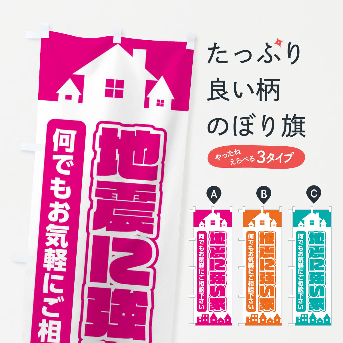 Streamer - 【ネコポス送料360】 のぼり旗 地震に強い家のぼり EL97 住宅相談・見学 グッズプロ 【名入れできます+1017円】