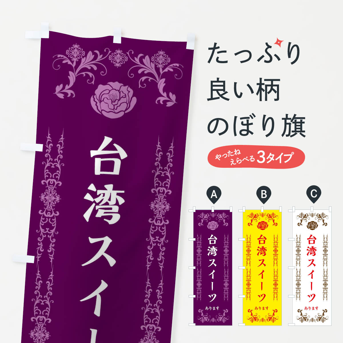 一枚一枚、職人の目で仕上げる美しいのぼり自社設備で丁寧に印刷・仕上げ。生地の目を生かした高精細プリントで、色の深みと艶やかさにこだわりました。たった1枚で店頭の空気が変わる風にはためくたび、色が“動く”。視線を集め、用件を伝え、写真にも残る。のぼり旗は手軽で扱いやすく、多くのお店で活用されています。並べるだけで統一感カラーを交互に、もしくは同色で揃えるだけでお店のトーンが整います。季節・業種ごとの入れ替えも簡単。 店舗外観の印象がガラリと変わります交互に並べて華やか、統一感UP風にはためくたびに目を引く、高発色プリント。店頭の印象づくりに最適で、入店率アップが期待できます。使う場所に“ぴったり”合わせるチチ位置・サイズ変更に対応。のぼり／横幕のセット展開もOK。店前・イベント会場・屋内外、用途に合わせて最適化します。名入れ・ロゴ入れ店舗名やロゴを入れて“自分だけののぼり”に。認知向上や予約促進に役立ちます。デザイン依頼経験豊富なデザイナーが、目的に沿って最適なデザインをご提案。メモや手描き原稿からでもOK。入稿形式いろいろ入稿のぼりは Illustrator / Photoshop / Affinity / Canva に対応。テンプレートを入手多彩なオプションチチ位置・棒袋縫い・補強縫製・フリルなど、仕様を自由に選べます。仕様・加工の詳細約88％が「また利用したい」発色のきれいさ・使いやすさで高評価。アンケートでは88.1％のお客様が再利用意向と回答。※ 当社継続アンケート（Googleフォーム／回答59件）の結果です。環境配慮のインクを採用スイスのエコテックス&reg;『ECO PASSPORT』認証インクを使用。安心と品質、そして持続可能性を両立しています。似ている他のデザインスペック印刷フルカラーダイレクト印刷重量約80g素材のぼり生地：ポンジ（テトロンポンジ）[おすすめ]丈夫で高級感のあるトロピカル生地に変更可能（裏抜け減）チチポールを通す輪。チチの色変更も可能対応ポール例：最大全長3m、直径2.2cm／2.5cmポール・注水台は別売り：スタートセット包装個別包装（PE袋）／包装時：約20×25cm横幕に変更決済時の備考欄に「横幕の画像確認希望」とご記入ください縫製四辺ヒートカット仕上げ。四辺補強縫製・棒袋縫いに対応 防炎加工＋2営業日。防炎加工・商標保護されているデザインは、権利者の許可がある場合のみ使用できます。・誤解を招く表記（例：AED非設置なのに表示など）は使用できません。・屋外向け薄手生地。寿命目安：約3?6ヶ月（使用環境により変動）。・荒天時は屋内退避で長持ち。濡れたまま放置は色ムラ・色移りの原因。・約3ヶ月ごとのデザイン更新がおすすめ。・洗濯・アイロンは可能ですが、色落ち等にご注意ください（自己責任）。場所に合わせてサイズを選べますサイズの選び方お届けの目安