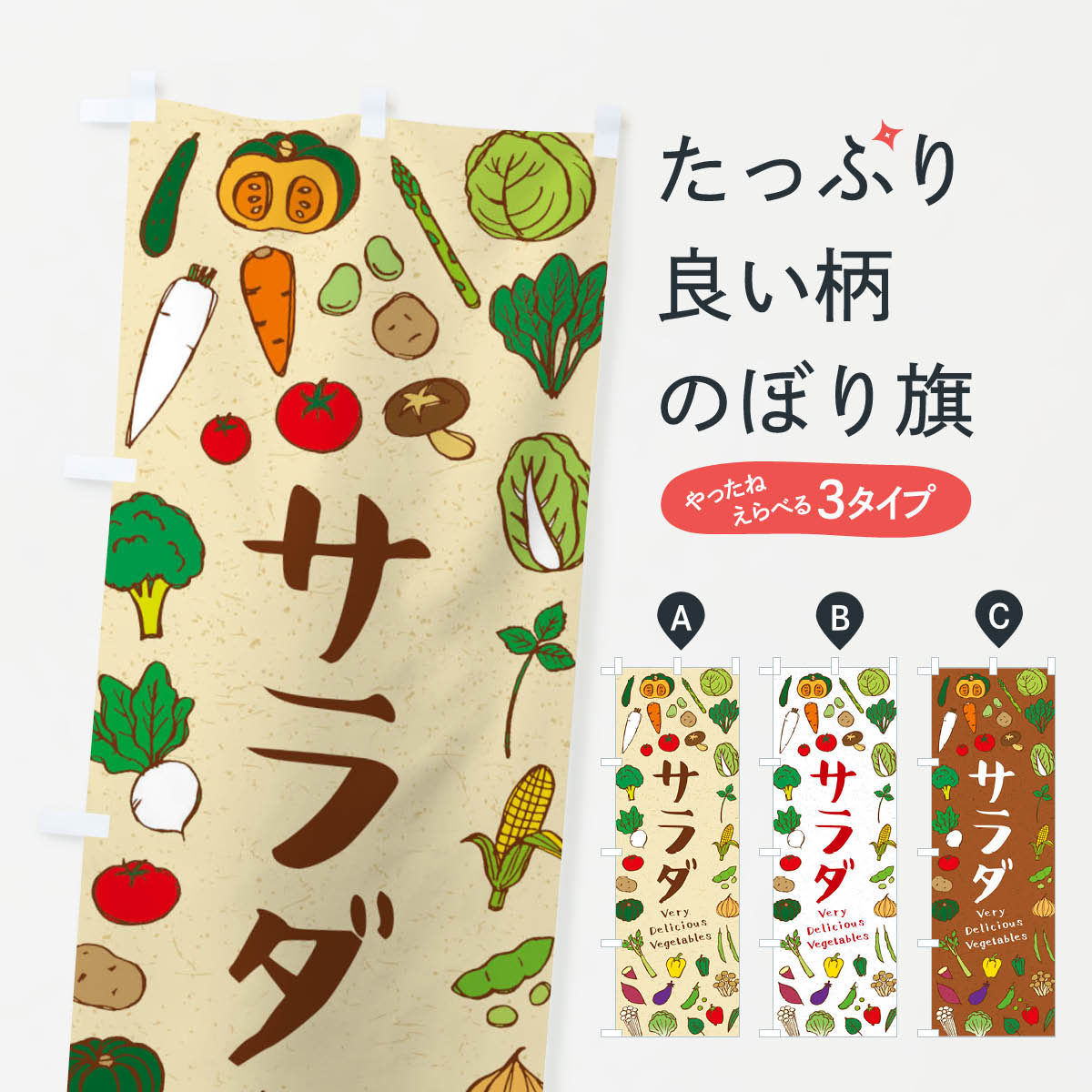 【ネコポス送料360】 のぼり旗 サラダのぼり ELPY サラダ・野菜 グッズプロ 【名入れできます+1017円】