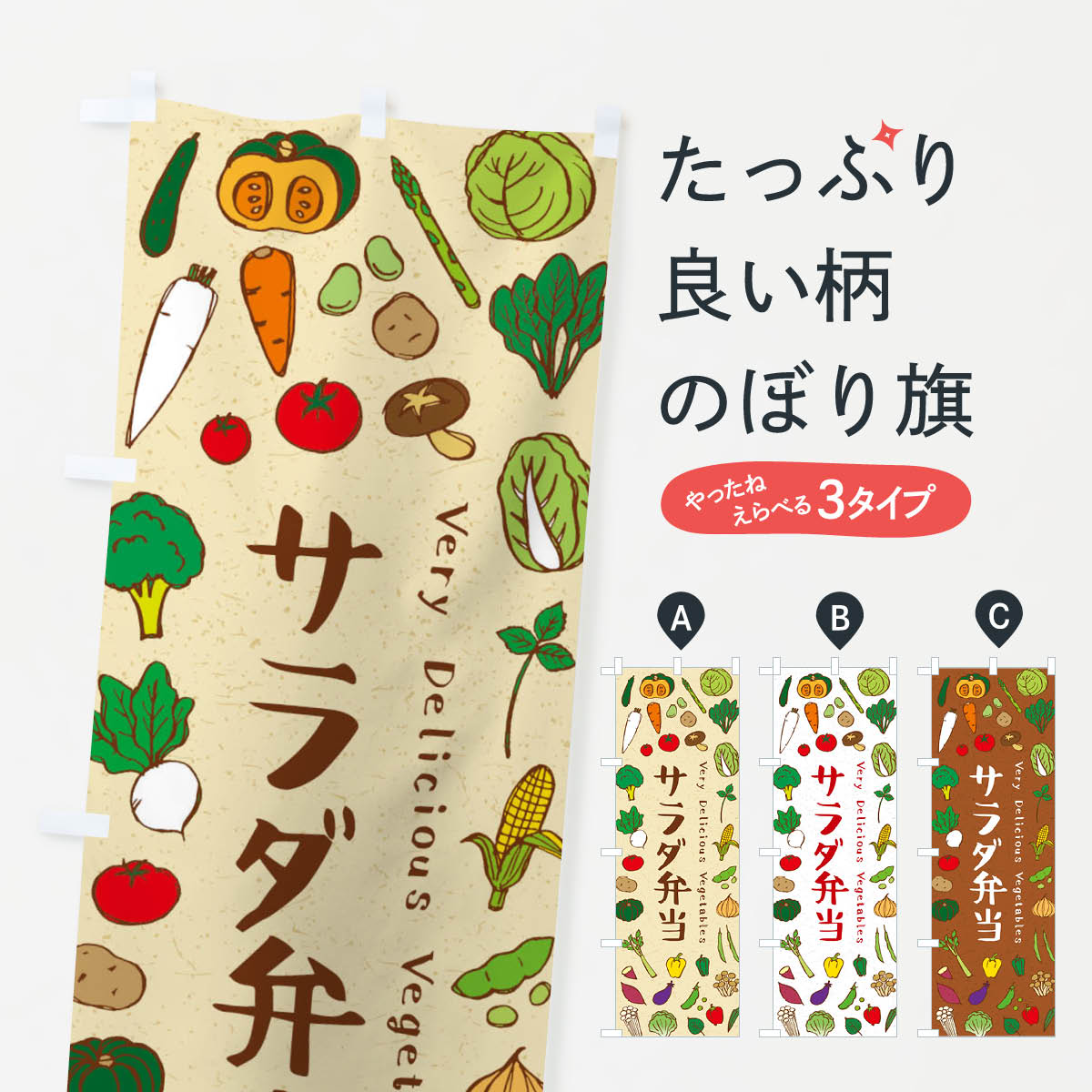 乐天商城 - 【ネコポス送料360】 のぼり旗 サラダ弁当のぼり ELRK お弁当 グッズプロ 【名入れできます+1017円】