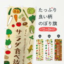 【ネコポス送料360】 のぼり旗 サラダ食べ放題のぼり ELRY サラダ・野菜 グッズプロ 【名入れできます】