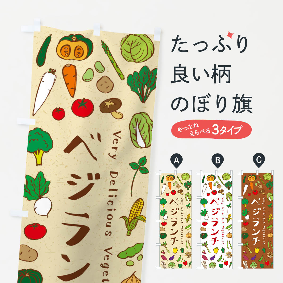 乐天商城 - 【ネコポス送料360】 のぼり旗 ベジランチのぼり ELSK グッズプロ 【名入れできます+1017円】
